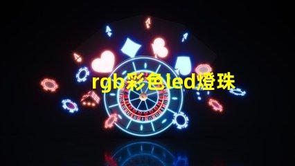 rgb彩色led燈珠