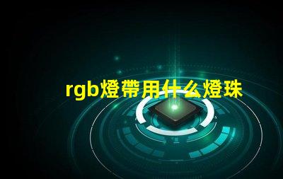 rgb燈帶用什么燈珠