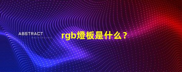 rgb燈板是什么？