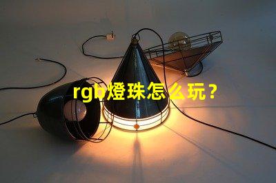 rgb燈珠怎么玩？