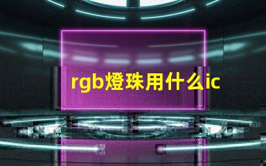 rgb燈珠用什么ic驅(qū)動