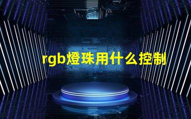 rgb燈珠用什么控制器