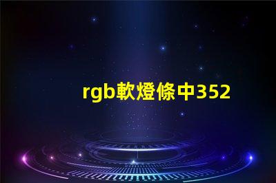 rgb軟燈條中3528燈珠是并聯還是串聯？