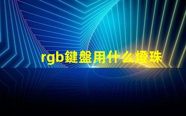 rgb鍵盤用什么燈珠