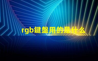 rgb鍵盤用的是什么燈珠