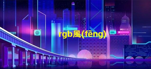 rgb風(fēng)扇用什么燈珠