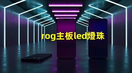 rog主板led燈珠焊接