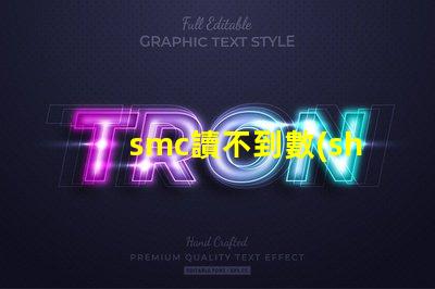 smc讀不到數(shù)據(jù)