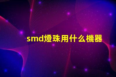 smd燈珠用什么機器做