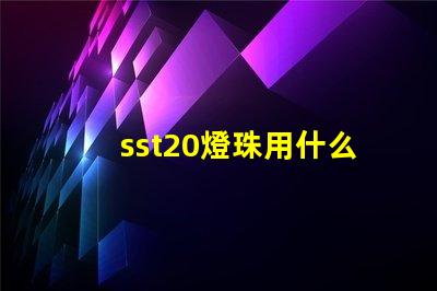 sst20燈珠用什么驅(qū)動(dòng)