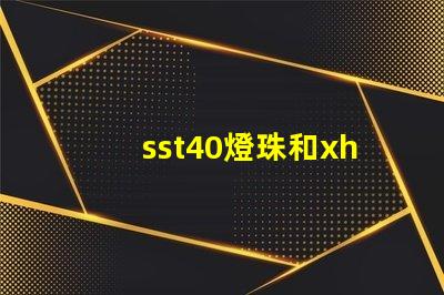 sst40燈珠和xhp50燈珠哪個好？