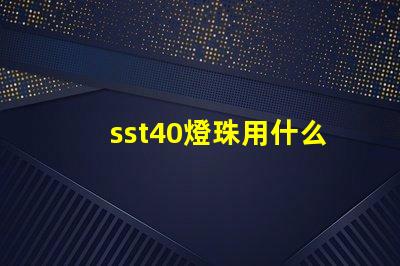 sst40燈珠用什么驅動