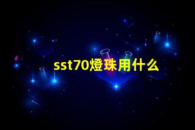 sst70燈珠用什么電池