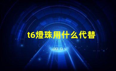 t6燈珠用什么代替