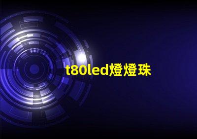 t80led燈燈珠