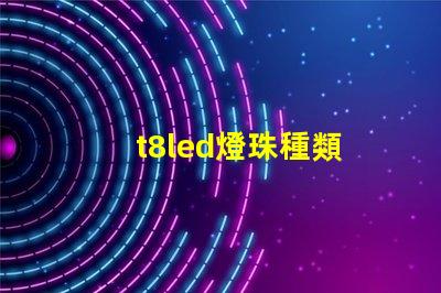 t8led燈珠種類