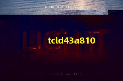 tcld43a810開機背光電壓76V慢慢降到61V這樣應該容易壞燈珠么