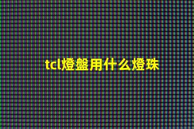 tcl燈盤用什么燈珠