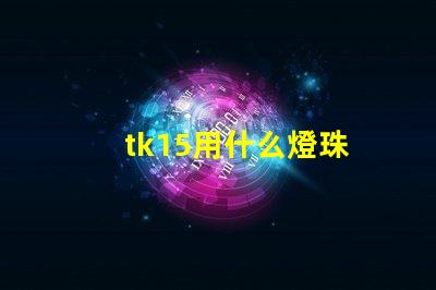 tk15用什么燈珠