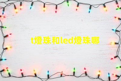 t燈珠和led燈珠哪個好
