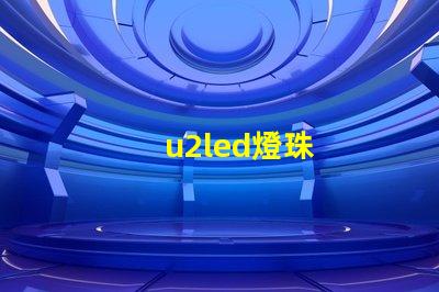 u2led燈珠