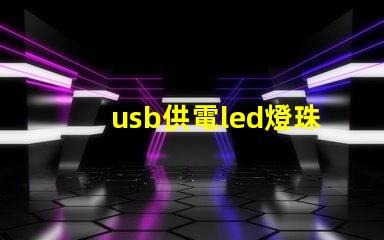 usb供電led燈珠