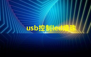 usb控制led燈珠