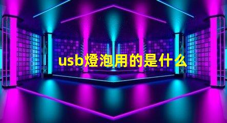 usb燈泡用的是什么燈珠