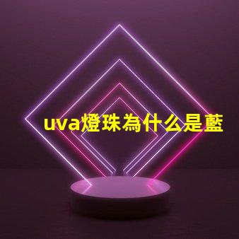 uva燈珠為什么是藍色