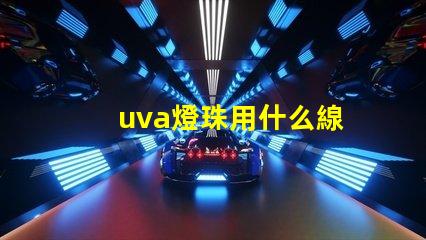 uva燈珠用什么線