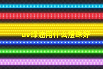 uv綠油用什么燈珠好