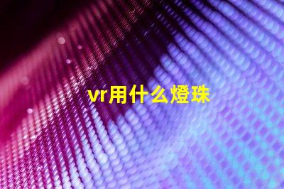 vr用什么燈珠