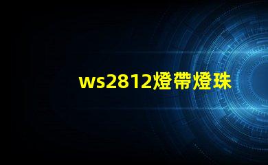 ws2812燈帶燈珠顏色變化原理？