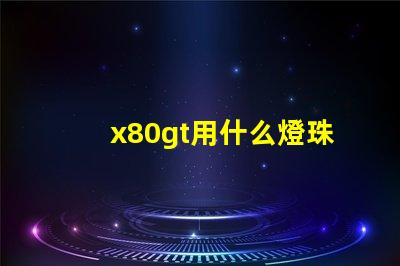 x80gt用什么燈珠