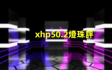xhp50.2燈珠評(píng)測(cè)？