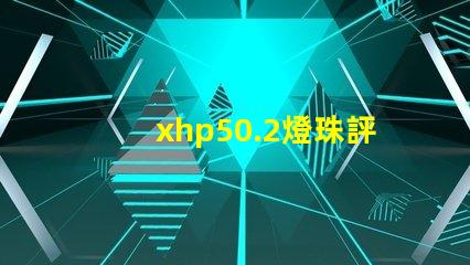 xhp50.2燈珠評測？