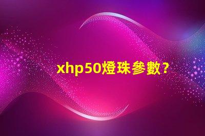 xhp50燈珠參數？