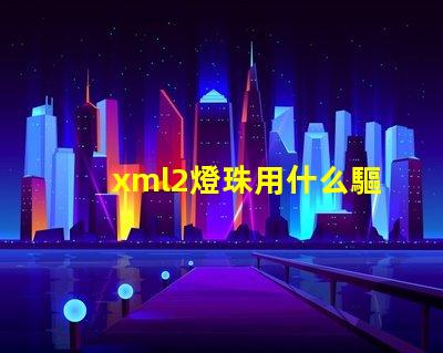 xml2燈珠用什么驅動