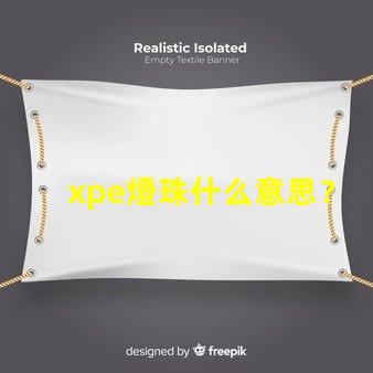 xpe燈珠什么意思？