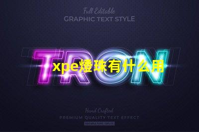 xpe燈珠有什么用