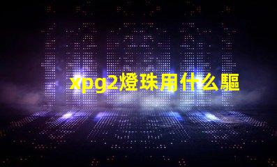 xpg2燈珠用什么驅動