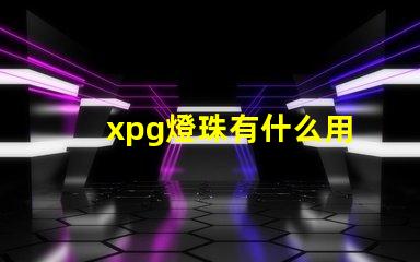 xpg燈珠有什么用