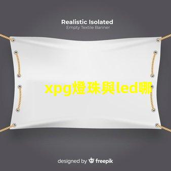 xpg燈珠與led哪個好