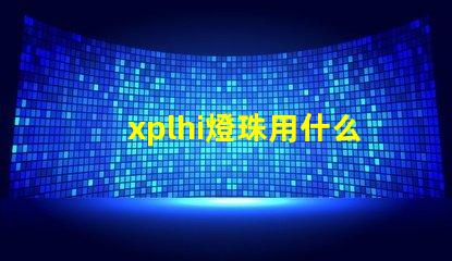 xplhi燈珠用什么驅動