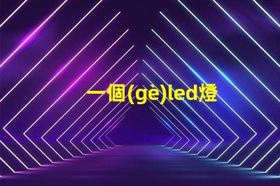 一個(gè)led燈帶燈珠多少瓦