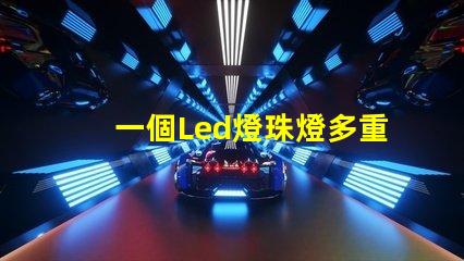 一個Led燈珠燈多重