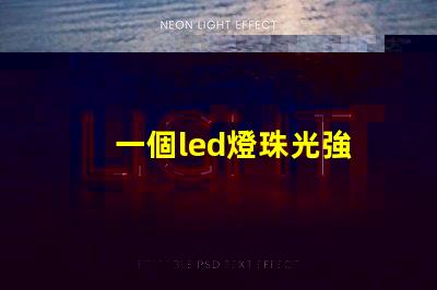 一個led燈珠光強