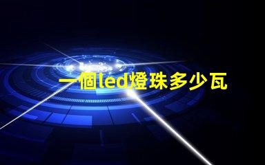 一個led燈珠多少瓦