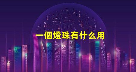 一個燈珠有什么用