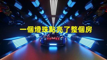 一個燈珠點亮了整個房間